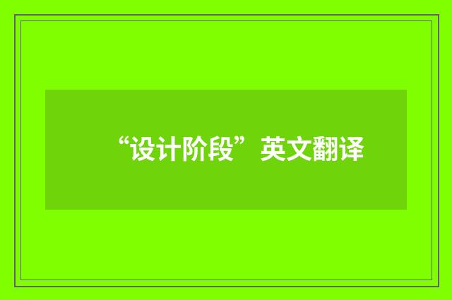 “设计阶段”英文翻译