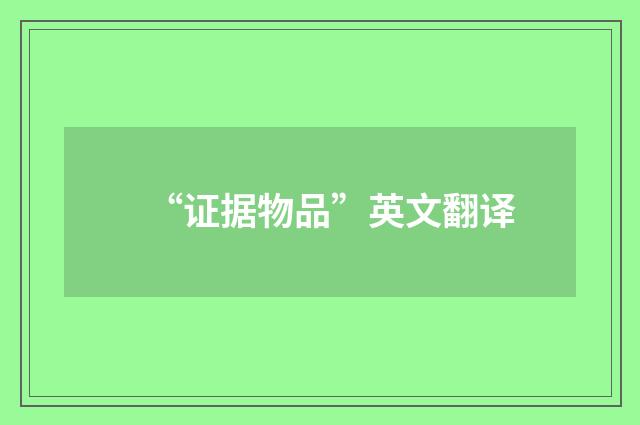 “证据物品”英文翻译
