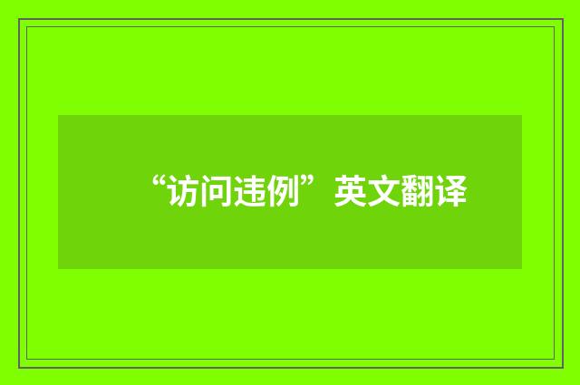 “访问违例”英文翻译