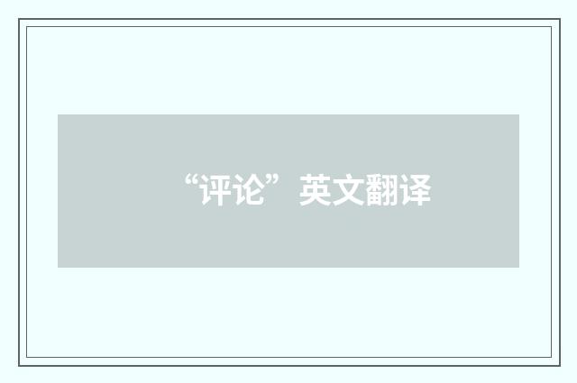 “评论”英文翻译