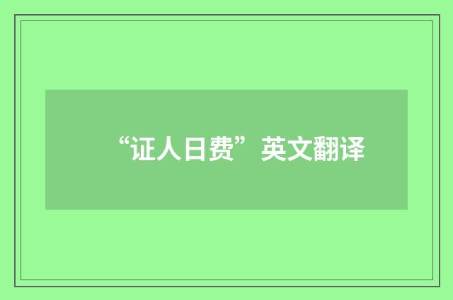 “证人日费”英文翻译