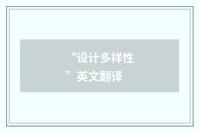 “设计多样性”英文翻译