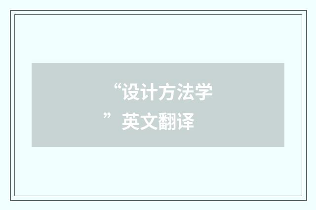 “设计方法学”英文翻译