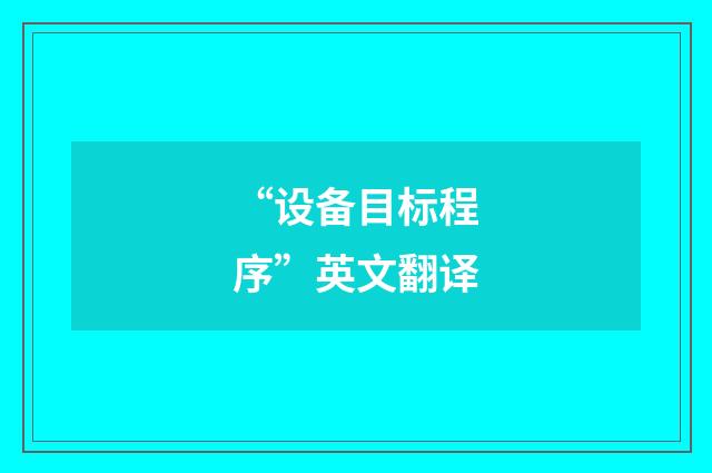 “设备目标程序”英文翻译