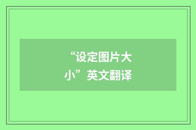 “设定图片大小”英文翻译