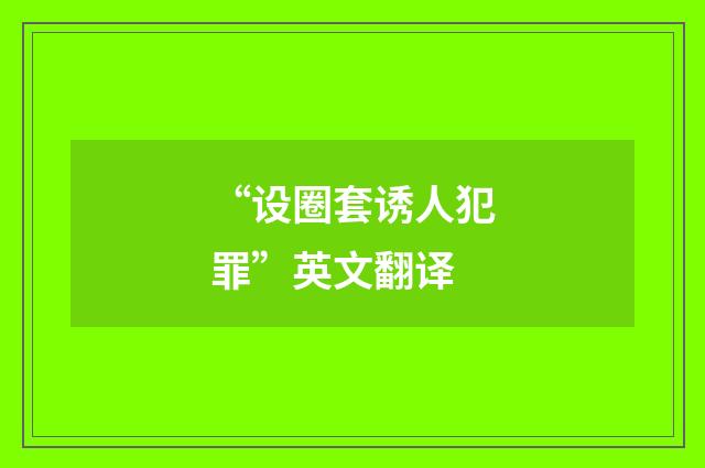 “设圈套诱人犯罪”英文翻译