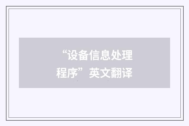 “设备信息处理程序”英文翻译