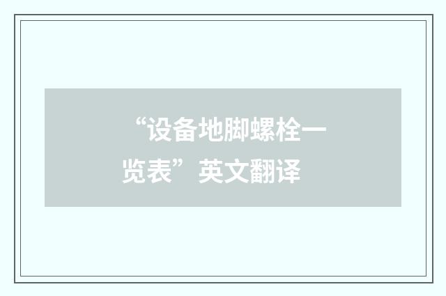 “设备地脚螺栓一览表”英文翻译