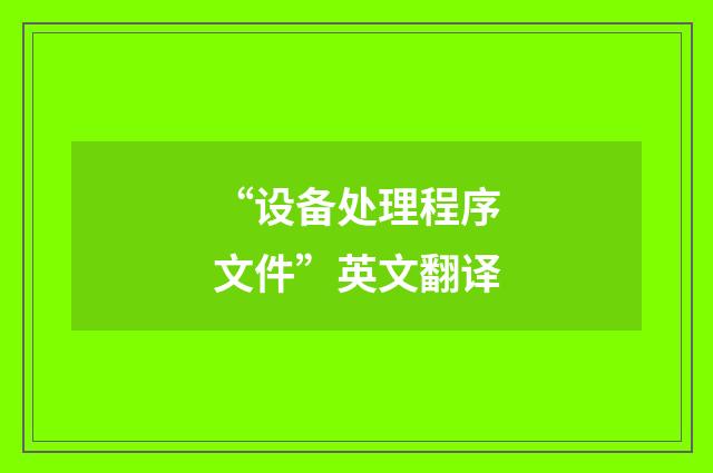 “设备处理程序文件”英文翻译