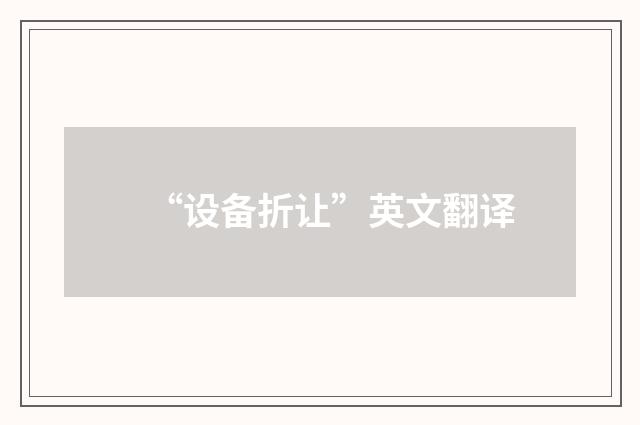 “设备折让”英文翻译