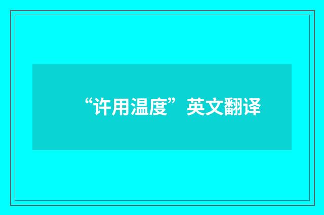 “许用温度”英文翻译