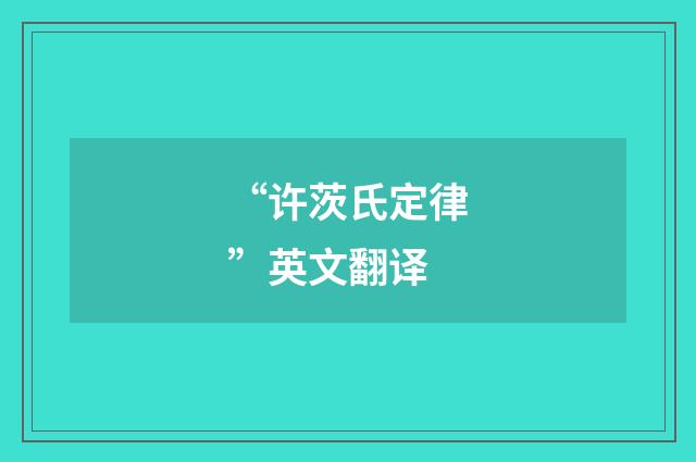 “许茨氏定律”英文翻译