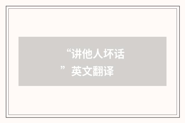 “讲他人坏话”英文翻译