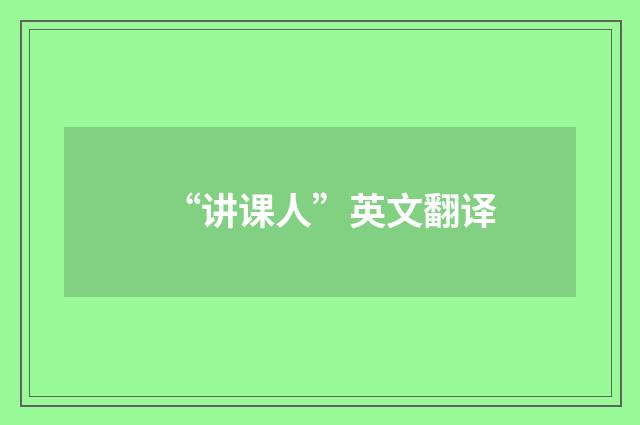 “讲课人”英文翻译