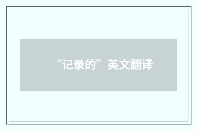 “记录的”英文翻译