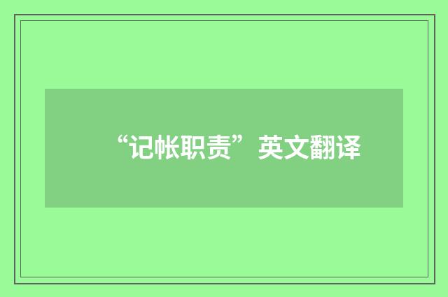 “记帐职责”英文翻译
