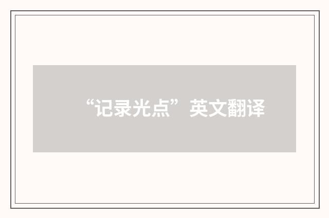 “记录光点”英文翻译