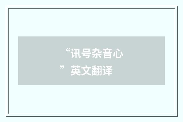 “讯号杂音心”英文翻译