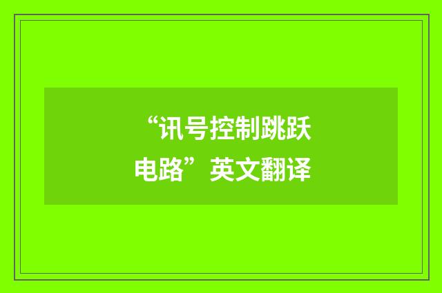 “讯号控制跳跃电路”英文翻译
