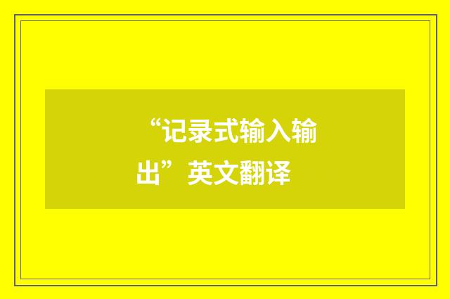 “记录式输入输出”英文翻译
