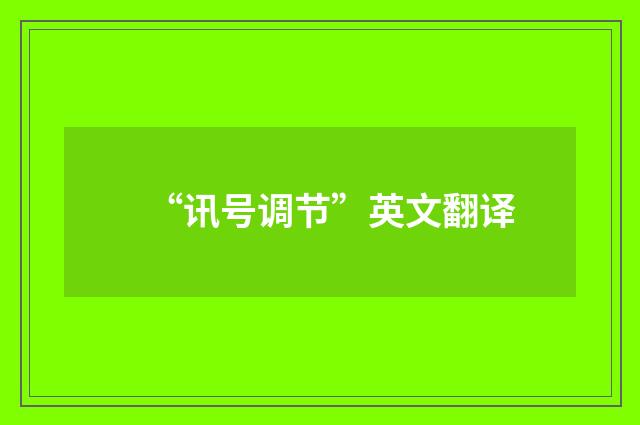 “讯号调节”英文翻译