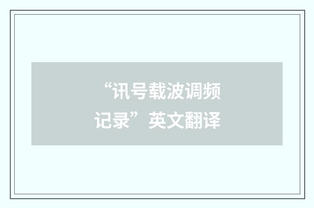 “讯号载波调频记录”英文翻译