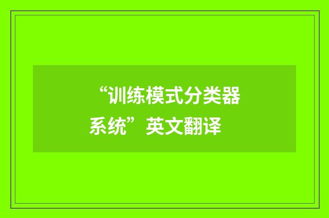 “训练模式分类器系统”英文翻译