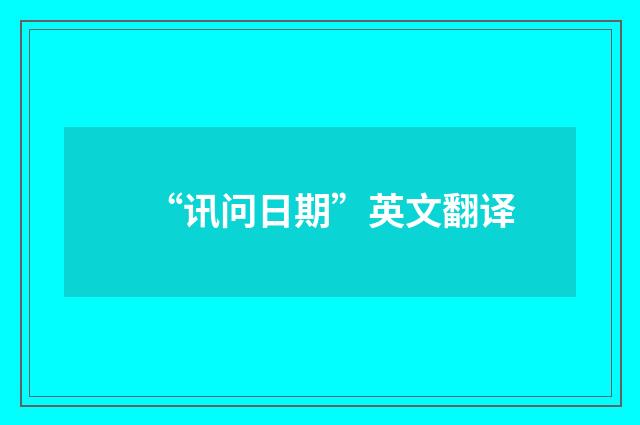 “讯问日期”英文翻译