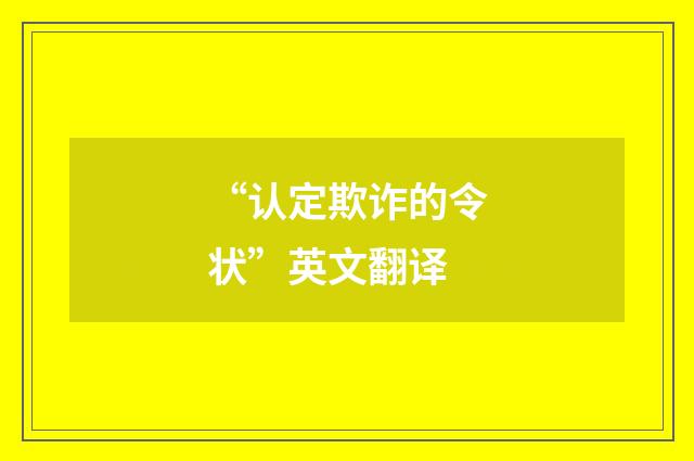 “认定欺诈的令状”英文翻译