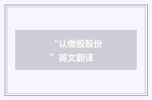 “认缴股股份”英文翻译