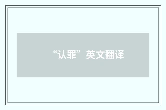 “认罪”英文翻译