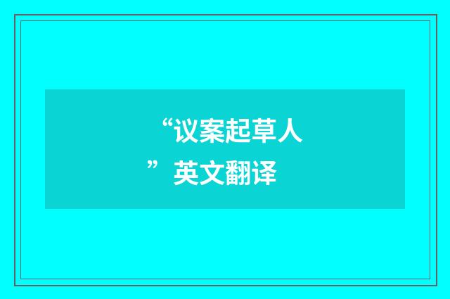 “议案起草人”英文翻译