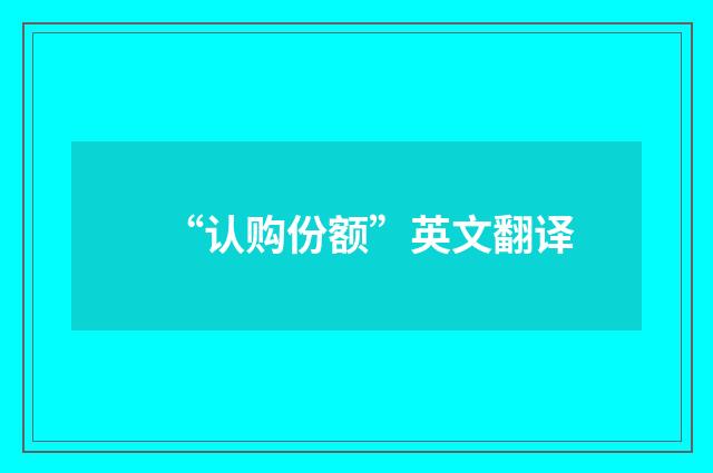 “认购份额”英文翻译