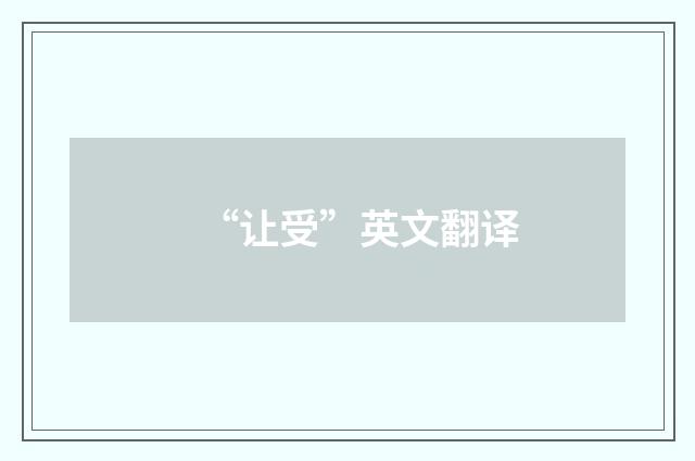 “让受”英文翻译