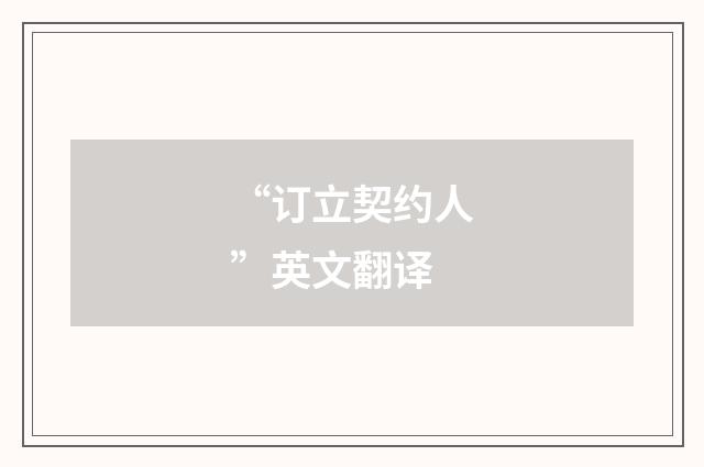 “订立契约人”英文翻译