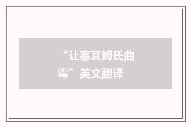 “让塞耳姆氏曲霉”英文翻译