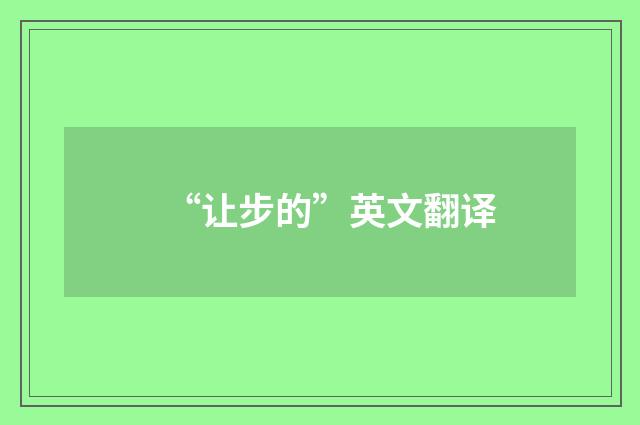 “让步的”英文翻译