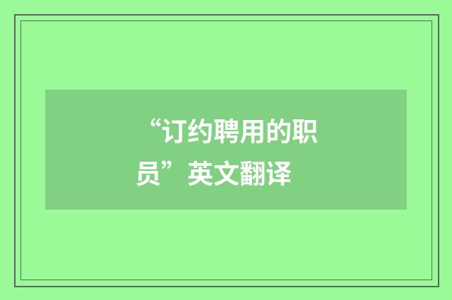 “订约聘用的职员”英文翻译