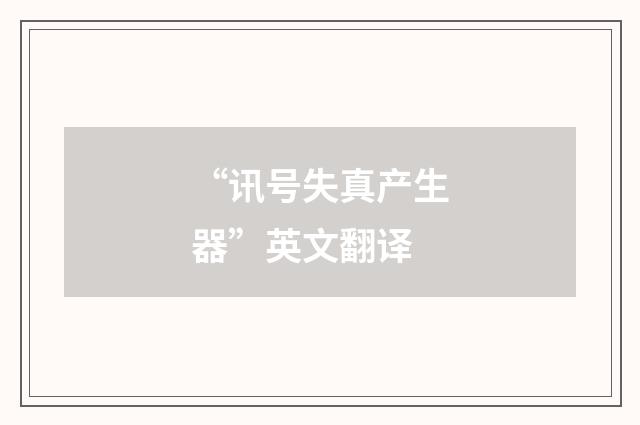 “讯号失真产生器”英文翻译