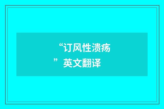 “订风性溃疡”英文翻译