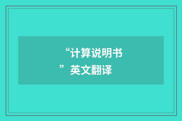 “计算说明书”英文翻译