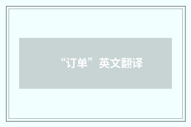 “订单”英文翻译