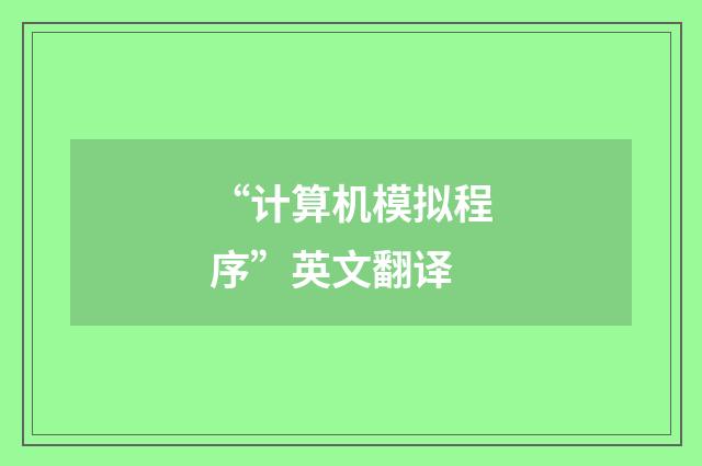 “计算机模拟程序”英文翻译