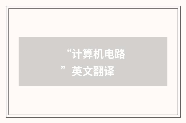 “计算机电路”英文翻译