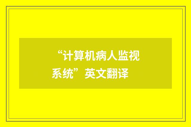 “计算机病人监视系统”英文翻译