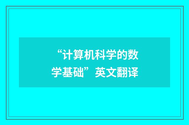 “计算机科学的数学基础”英文翻译