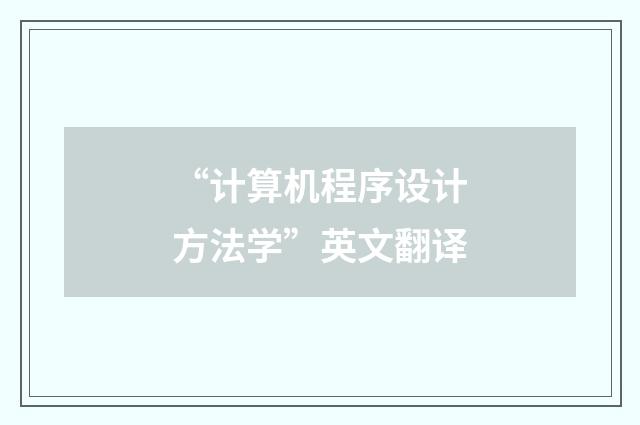 “计算机程序设计方法学”英文翻译