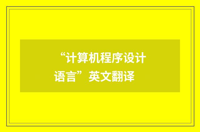“计算机程序设计语言”英文翻译
