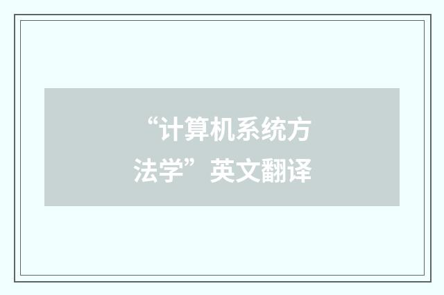 “计算机系统方法学”英文翻译