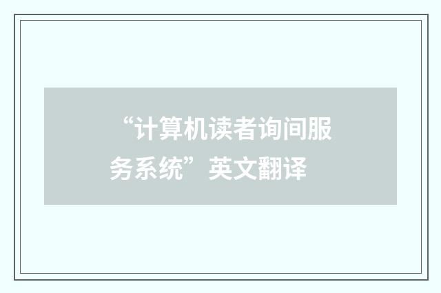 “计算机读者询间服务系统”英文翻译